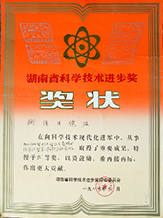 1994年度湖南省科学技术进步奖.JPG