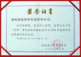 2005年度湖南省消费者信得过品牌（2004年）.JPG