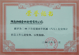 2008年度胡南省机械（汽车）行业统计信息工作先进集体.JPG