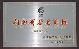 2008年度湖南省著名商标（有效期至2011年）.jpg