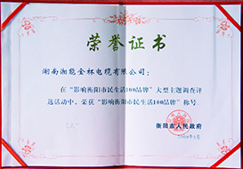 2008年影响衡阳市市民生活100品牌证书2.jpg