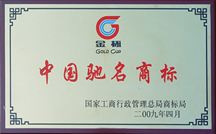 2009年度中国驰名商标.jpg
