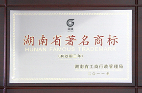 2011年度湖南省著名商标（有效期至2014年）2.jpg