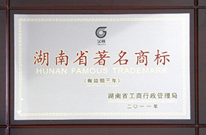 2011年度湖南省著名商标3.jpg