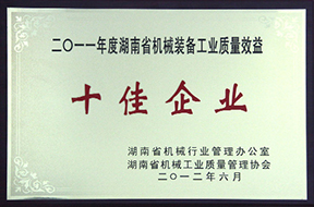 2012年度湖南省机械装备工业质量效益十佳企业（2011年）.jpg